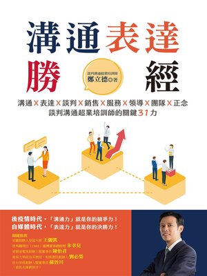 cover image of 溝通表達勝經